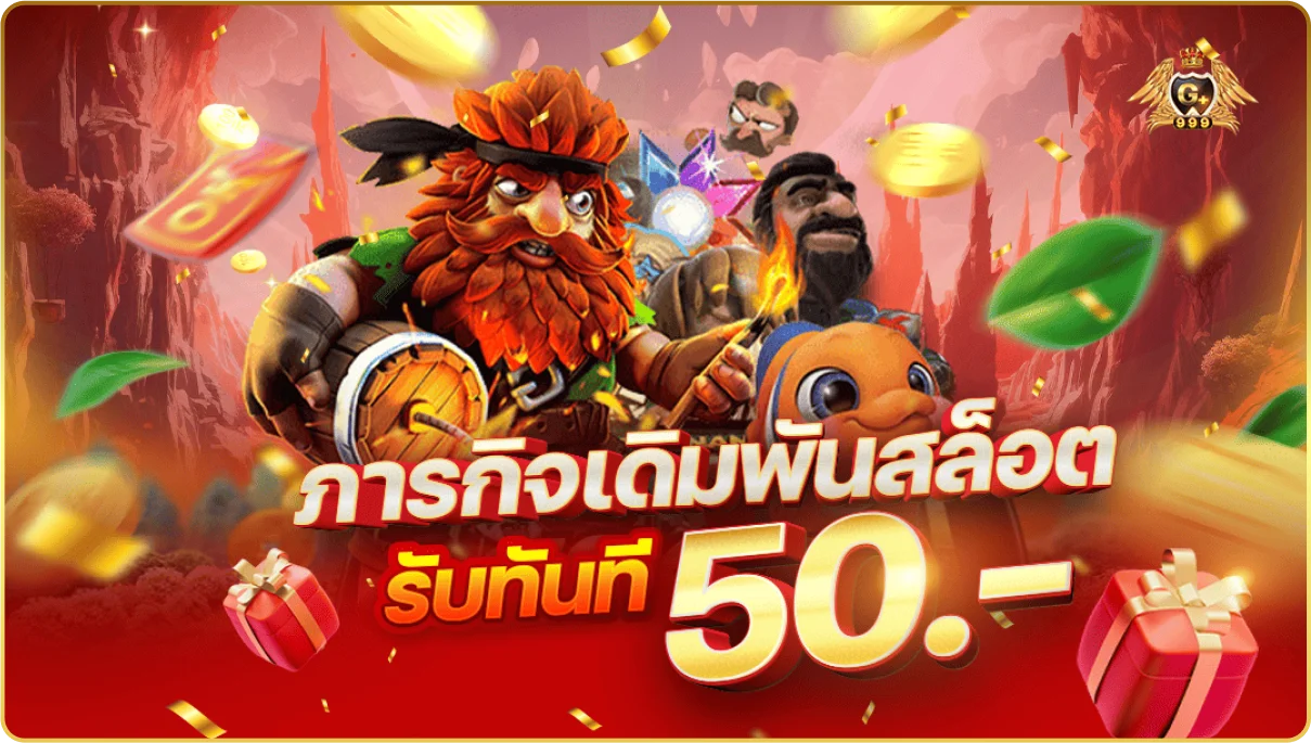 gslotz999plus โปรโมชั่นล่าสุด โบนัสจัดเต็ม